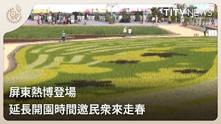 屏東熱博登場 延長開園時間邀民眾來走春｜每日熱點新聞｜原住民族電視台