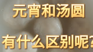 [韩国生活点滴]元宵和汤圆有什么区别呢?#元宵#汤圆#元宵节#정월 대보름