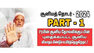 2024 PART-1 PJயின் சூனிய தோல்விக்குப் பின்புதைக்கப்பட்ட சூனிய விவாதம் மீண்டும் உயிர்த்தெழுகிறதா?👇🏻