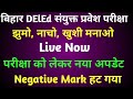 bihar deled entrance exam negative mark हट गया live now