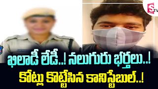 ఖిలాడీ లేడీ..! నలుగురు భర్తలు! కోట్లు కొట్టేసిన కానిస్టేబుల్..! || Latest Updates || SumanTV