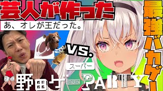 【スーパー野田ゲーPARTY 】クセが強すぎるゲーム【にじさんじ/魔使マオ】