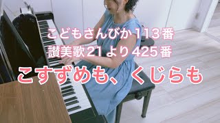 こすずめも、くじらも（こどもさんびか113番、讃美歌21より425番）