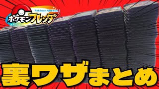 【ポケモンフレンダ】昨年やった全検証総集編ッ！ためにならない？いいや、笑ってくれればそれで良い！！