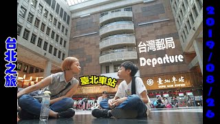 臭Fing母蛇：台北之旅►臺北車站，台灣郵局，Departure (2019-08-26)