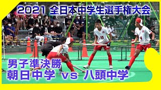 2021.8.23 朝日中学校 vs 八頭中学校 -  男子準決勝 全日本中学生選手権大会