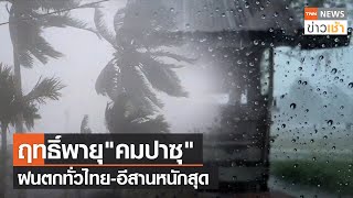 ฤทธิ์พายุ"คมปาซุ" ฝนตกทั่วไทย-อีสานหนักสุด l TNN News ข่าวเช้า วันพฤหัสบดีที่ 14 ตุลาคม 2564