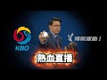 2018 kbo 韓國職棒 鎖定博斯！