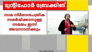 ഡൽഹി നിയമസഭാ തിരഞ്ഞെടുപ്പിൽ നാമനിർദ്ദേശപത്രിക സമർപ്പിക്കാനുള്ള സമയം ഇന്ന് അവസാനിക്കും