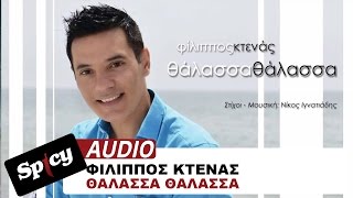 Φίλιππος Κτενάς - Θάλασσα θάλασσα - Official Audio Release