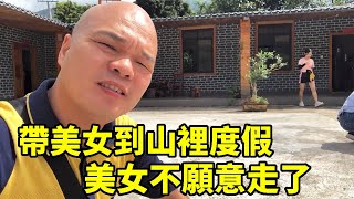 光哥帶美女入住四合院，山美水美吃的好，美女不願意走了【桂平光哥】