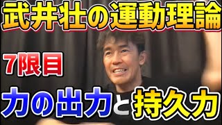 【武井壮の運動理論】7限目力の出力と得られる効果【運動能力向上/トレーニング/走り方/100m/50m】