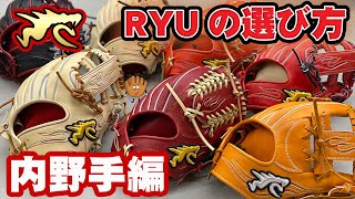 【完全別注！？】新作ICKも続々入荷！RYUのグローブの選び方を解説【内野手編】