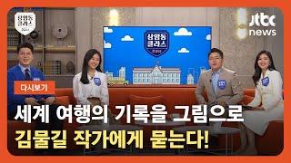 [다시보기] 상클 2교시｜세계 여행의 기록을 그림으로…김물길 작가 출연 (22.11.25) / JTBC News