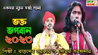 ভক্ত ও ভগবান তর্জা পালা | Bhakta O Bhagwan Tarja | Gourab Tarafdar & Basudeb Sarkar | Tarja Pala