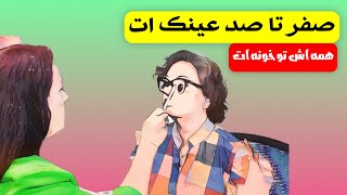 صفر تا صد عینک ات تو خونه ات