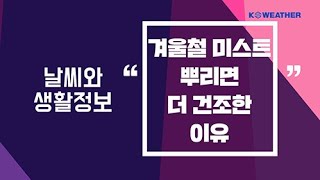 [날씨] 12월5일_겨울철 미스트 뿌리면 더 건조한 이유