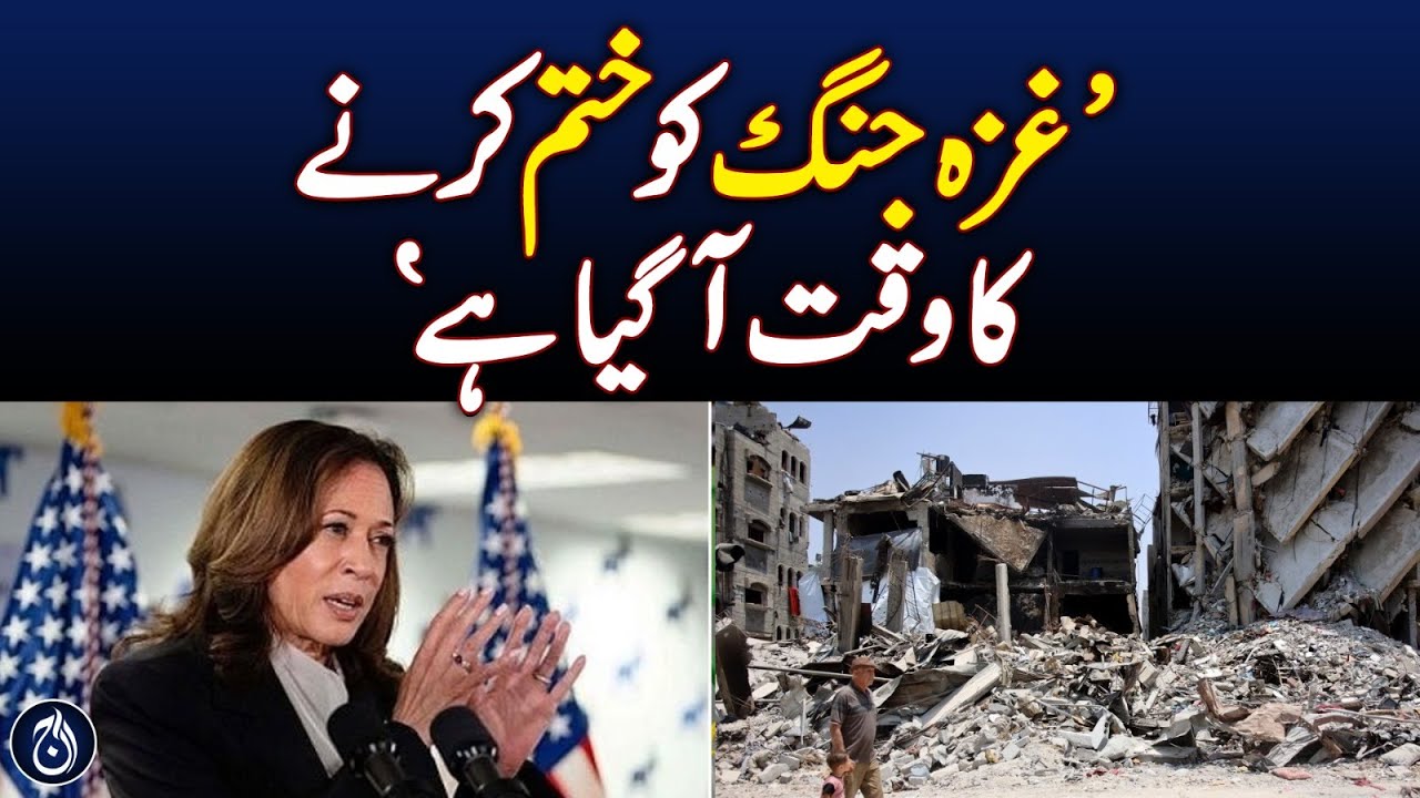 It’s Time To End The Gaza War: Kamala Harris - Aaj News - Videos - Aaj ...