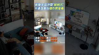 弟變令狐沖耍「破劍式」 卡通進廣告爆炸劈螢幕｜TVBS新聞 #shorts @TVBSNEWS01