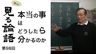 [10分論語] 　第98回「本当の事はどうしたら分かるのか」