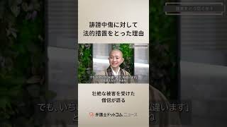 誹謗中傷の被害者、法的措置に踏み切った理由とは？#shorts