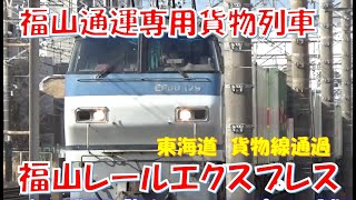 福山通運専用貨物列車😀福山レールエクスプレス🚂東海道貨物線通過します！是非ご覧になってください(^^)/