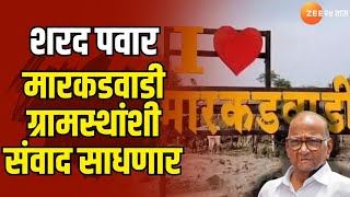 Solapur Sharad Pawar Visit To Markadwadi | शरद पवार मारकडवाडी ग्रामस्थांशी संवाद साधणार | Zee24Taas