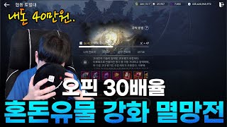 [검은사막M] 내돈내산 40만원 몰빵 혼돈유물 강화 멸망전