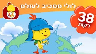 לולי מסביב לעולם - רצף שירים ותכניות - ערוץ לולי