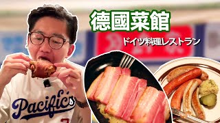 在日本吃德國菜館！重口味的香腸我真的愛了！話說德國人每頓飯都有這個脆皮豬肘嗎！【阿鸡AJ】