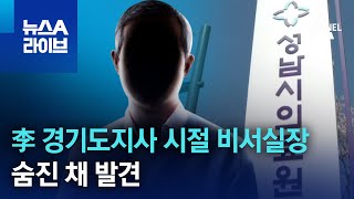 이재명 경기도지사 시절 비서실장, 숨진 채 발견 | 뉴스A 라이브