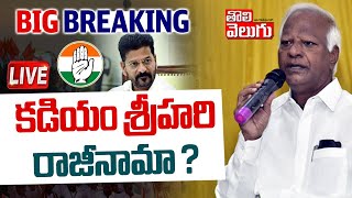 కడియం శ్రీహరి రాజీనామా...? LIVE🔴Kadiyam Srihari To Resign | BRS | CM Revanth Reddy | #Tolivelugu