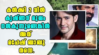 Kalkiകൽക്കി 2 വിൽ കൃഷ്ണന് മുഖം നൽകുന്നുണ്ടെങ്കിൽ അത് മഹേഷ് ബാബു തന്നെ!  Malayalam Latest News!