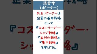 （FULL）【経営学】ポーターによる企業の基本戦略の類型【１問１答】 #Shorts