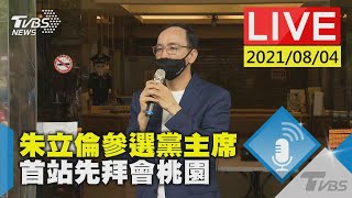 【LIVE直播】朱立倫參選黨主席  首站先拜會桃園 少康戰情室 20210804