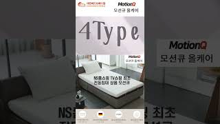 【의료용전동침대] NS홈쇼핑 TV쇼핑 최초 상품 대한베드 모션큐