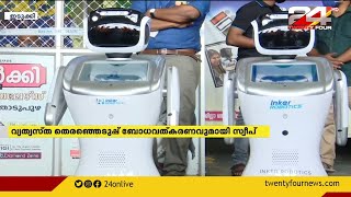 വ്യത്യസ്ത തെരഞ്ഞെടുപ്പ് ബോധവത്കരണവുമായി സ്വീപ്