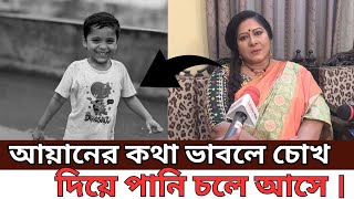 আয়ানের কথা ভাবলে চোখ দিয়ে পানি চলে আসে । চিকিৎসকদের কড়া হুশিয়ারি দিলেন রেবেকা ।