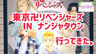 【ナンジャタウン】東京卍リベンジャーズイベント開催中に潜入してみた！コラボフード＆フォトスポットのご紹介！