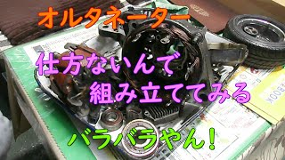 【分解？】オルタネーター、仕方ないんで組み立ててみた【整備？】