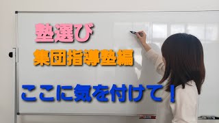 【塾選び】集団指導塾の闇【怒らないで】