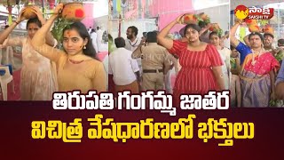 Tataiahgunta Gangamma Jatara | వైభవంగా తిరుపతి గంగమ్మ జాతర | Tirupati @SakshiTV