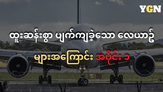 ထူးဆန်းစွာ ပျက်ကျခဲ့သော လေယာဥ်များအကြောင်း အပိုင်း ၁