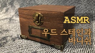 [DIY] 우드 스테인과 매트 바니쉬로 소품상자 만들기 wood stain \u0026 Matte Varnish