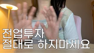 전업투자자자를 하면 안되는 이유 [주식,코인 전업투자하면서 느낀 것들]