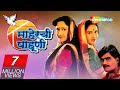 Maherchi Pahuni (HD) | Popular Marathi Movie | Ashok Saraf | Alka Kubal | Avinash Kharshikar