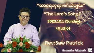 Rev : Saw Patrick | ထာဝရဘုရား၏သီချင်း \