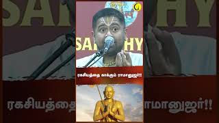 ரகசியத்தை காக்கும் ராமானுஜர்! Thirukkolur Penpillai Ragasiyam | Sri Dushyanth Sridhar Speech #shorts