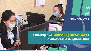 Елімізде «Цифрлық нотариат» жобасы іске қосылды. Qazaq TV