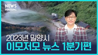 2023년 밀양시 이모저모 뉴스 1분기편📺